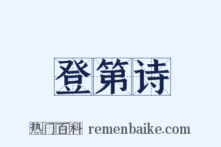 登第诗是什么意思的图片